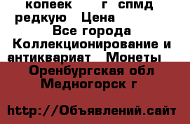 10 копеек 2001 г. спмд, редкую › Цена ­ 25 000 - Все города Коллекционирование и антиквариат » Монеты   . Оренбургская обл.,Медногорск г.